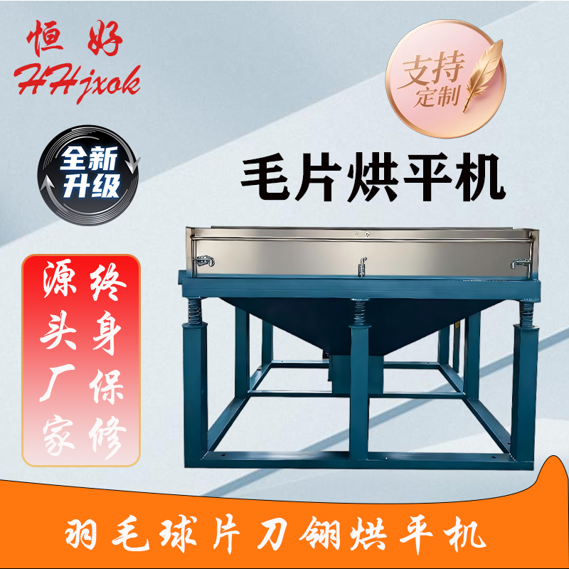 毛片烘平機